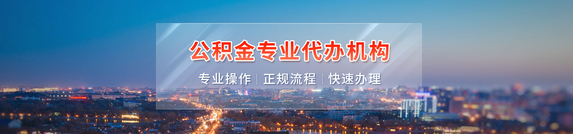 昆明专业公积金提取代办_昆明公积金提取代办公司_昆明公积金代取_昆明公积金中介坚尚咨询公司